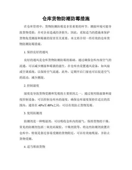 仓库货物防潮防霉措施