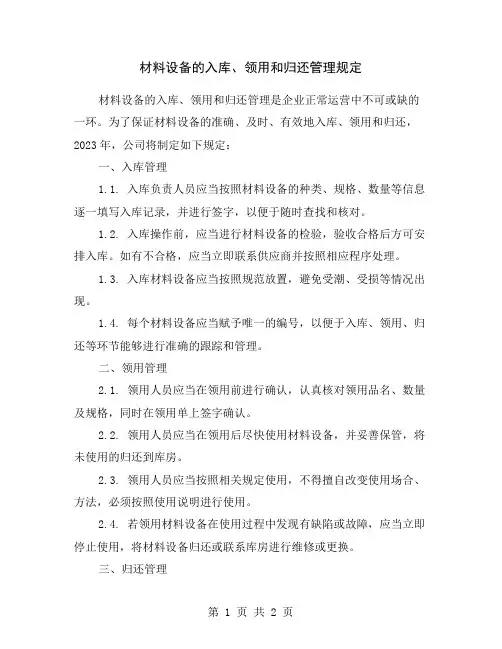 材料设备的入库、领用和归还管理规定