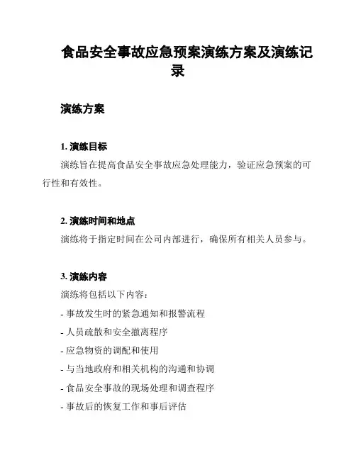 食品安全事故应急预案演练方案及演练记录