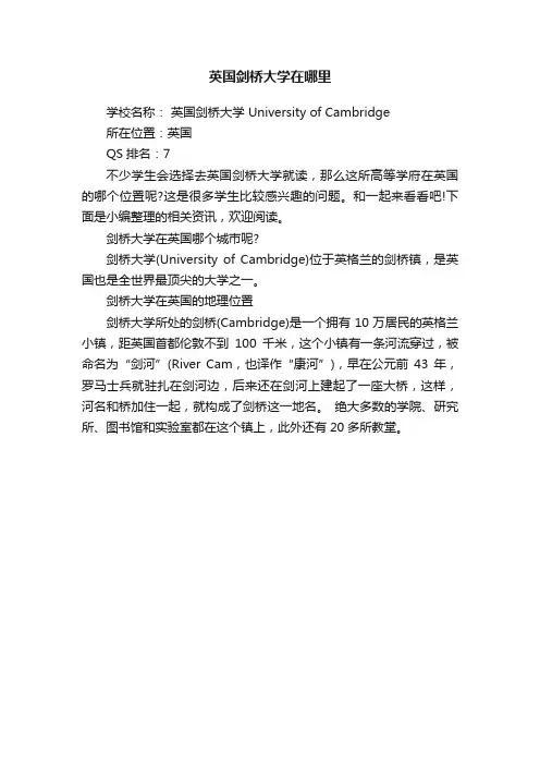 英国剑桥大学在哪里