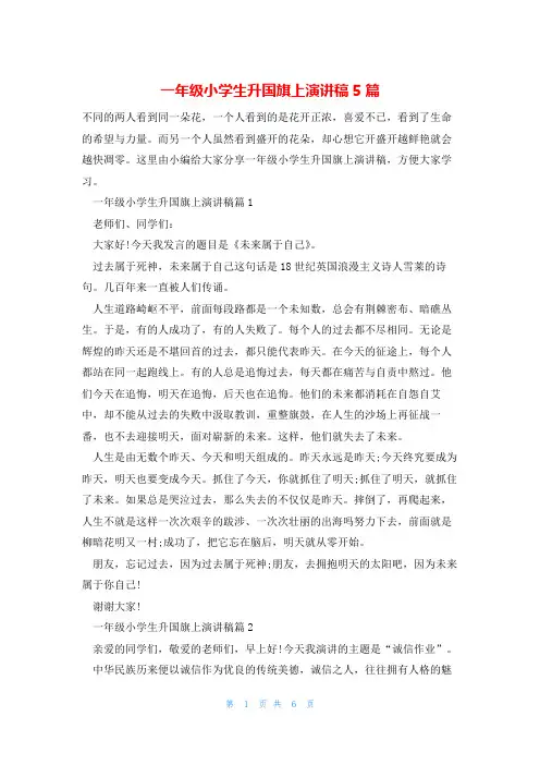 一年级小学生升国旗上演讲稿5篇