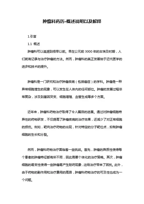 肿瘤科药历-概述说明以及解释