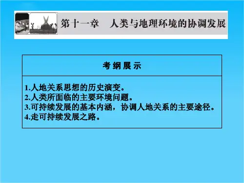 版高考地理一轮复习 第十一章 人类与地理环境的协调发展配套课件 新人教版必修2