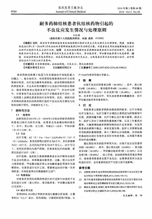 耐多药肺结核患者抗结核药物引起的不良反应发生情况与处理原则