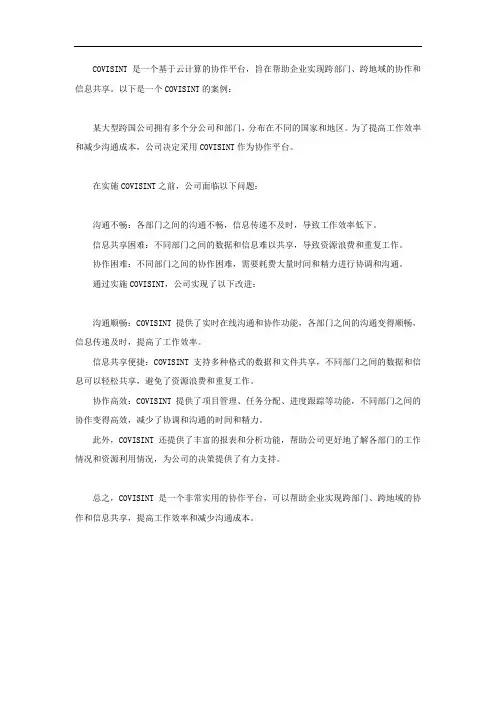 covisint案例