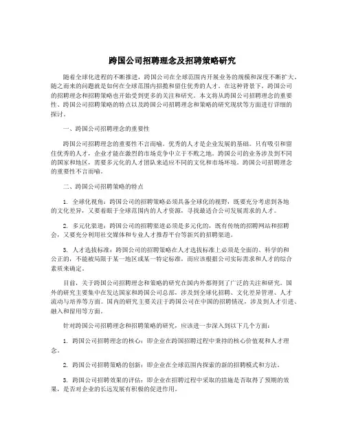 跨国公司招聘理念及招聘策略研究