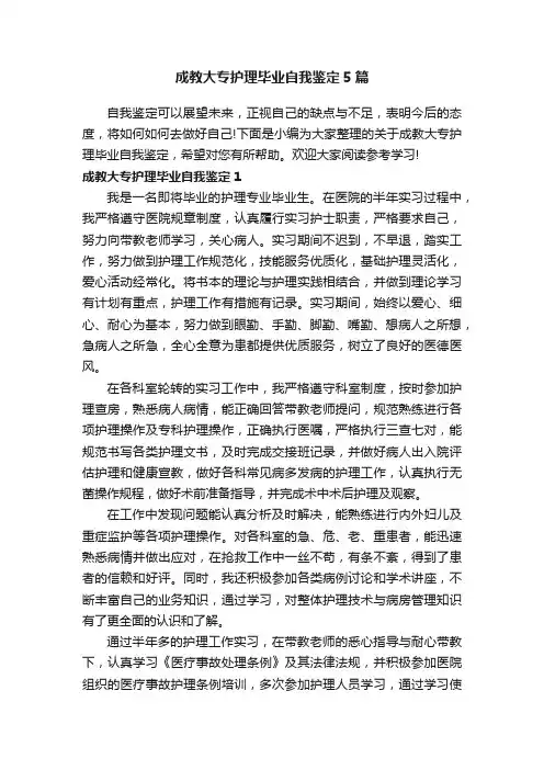 成教大专护理毕业自我鉴定5篇