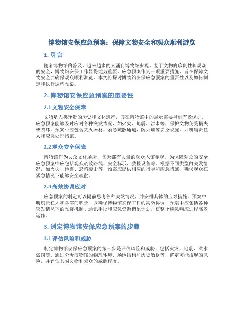 博物馆安保应急预案：保障文物安全和观众顺利游览