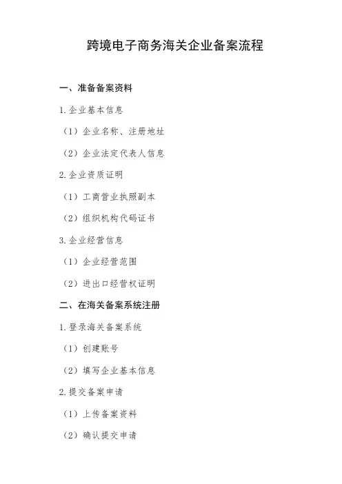 跨境电子商务海关企业备案流程