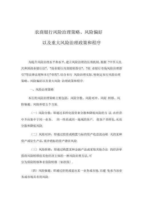 农商银行风险管理策略、风险偏好、重大风险管理政策和程序