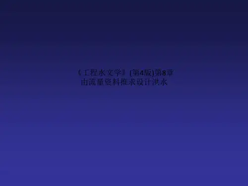 《工程水文学》(第4版)第8章 由流量资料推求设计洪水