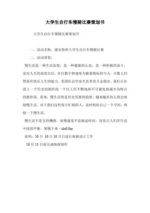 大学生自行车慢骑比赛策划书