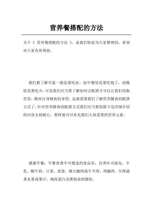 营养餐搭配的方法