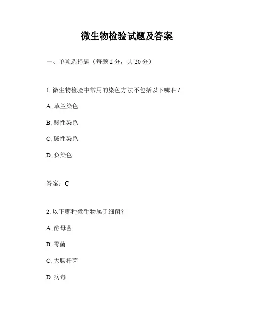 微生物检验试题及答案