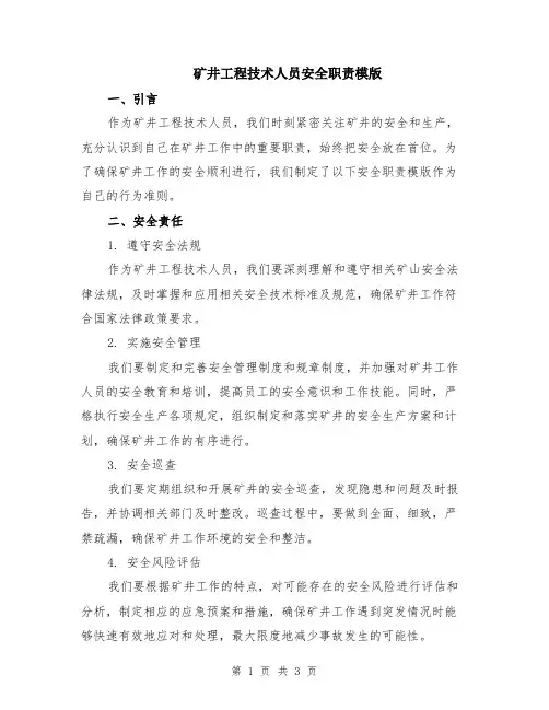 矿井工程技术人员安全职责模版