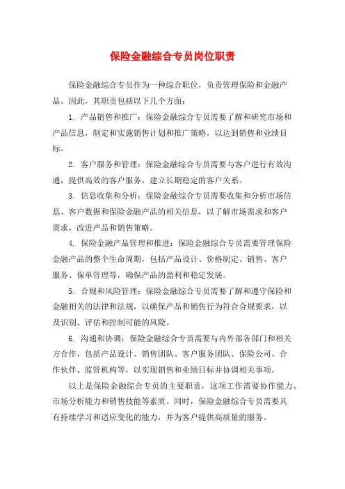 保险金融综合专员岗位职责