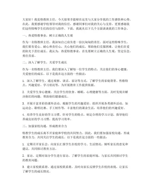 特教班主任典型发言稿