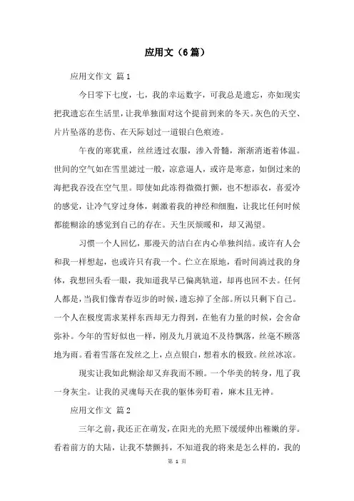 应用文(6篇)