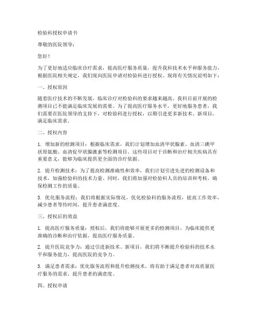 检验科授权申请书范文模板