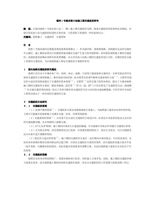 福州1号线东街口站施工期交通组织研究