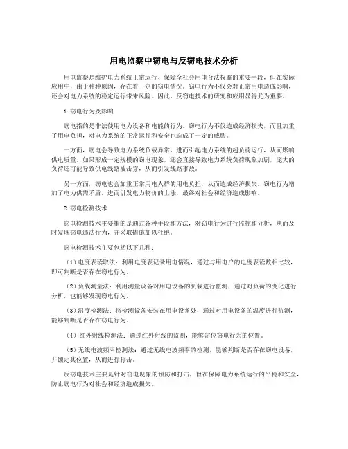 用电监察中窃电与反窃电技术分析