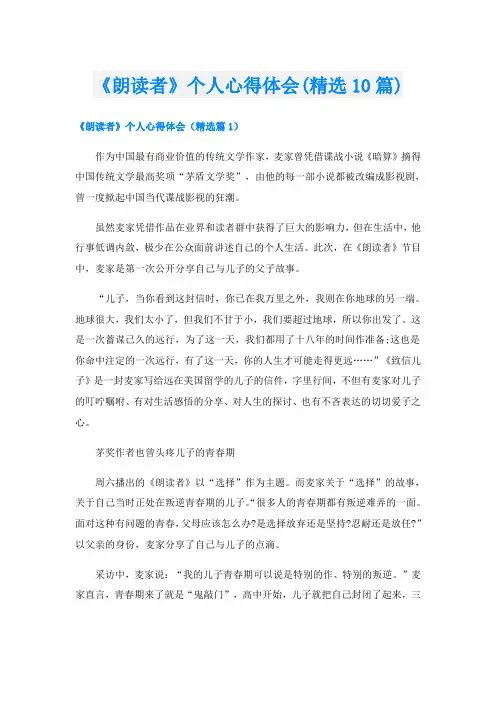 《朗读者》个人心得体会(精选10篇)