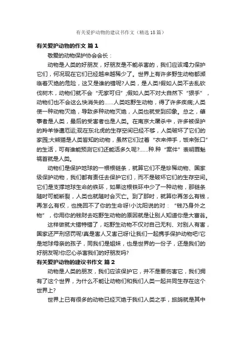 有关爱护动物的建议书作文（精选18篇）