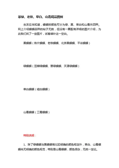 翠绿、老铁、草白、山青精品图例