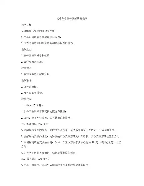 初中数学旋转变换讲解教案