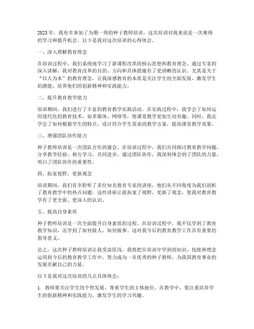 种子教师的培训心得体会
