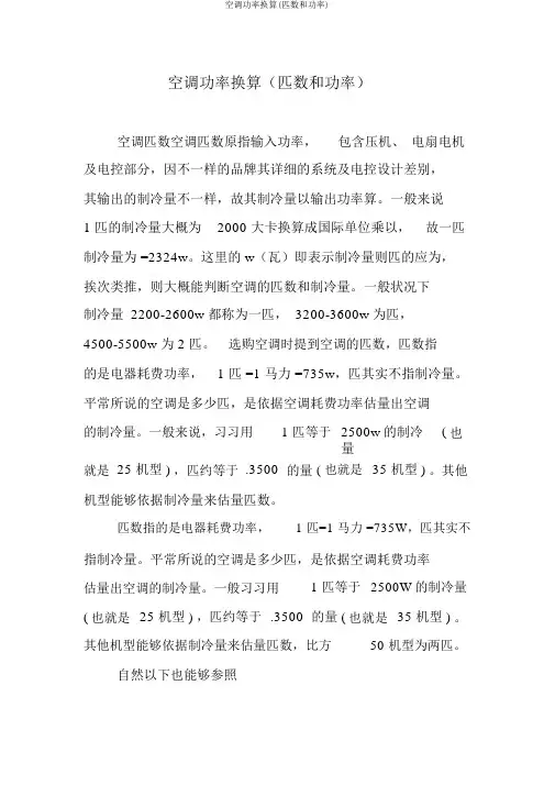空调功率换算(匹数和功率)