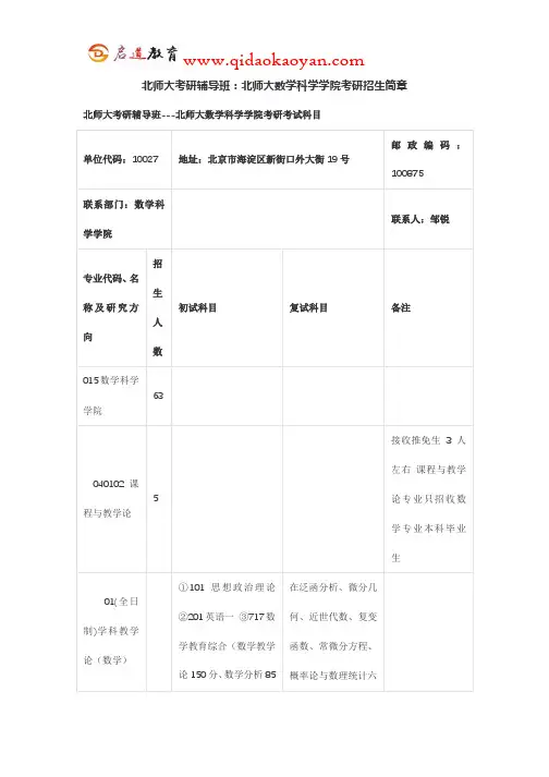 北师大考研辅导班：北师大数学科学学院考研招生简章