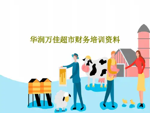 华润万佳超市财务培训资料59页PPT