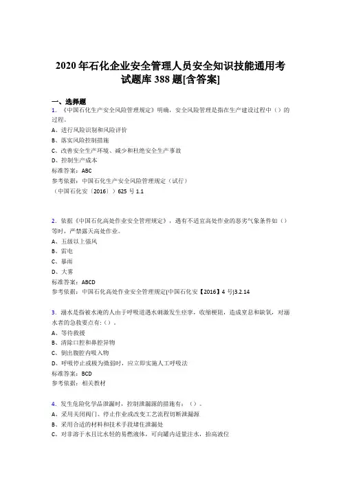 精编2020年石化企业安全管理人员安全知识技能通用考试题库388题(含参考答案)