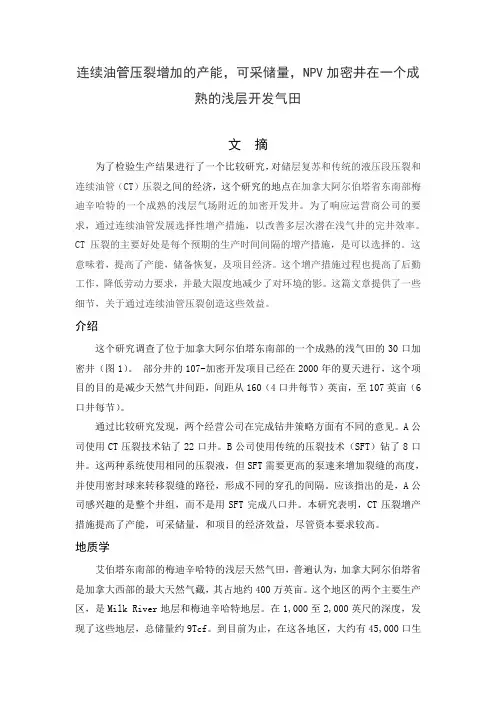 连续油管压裂增加的产能,可采储量,NPV加密井在一个成熟的浅层开发气田
