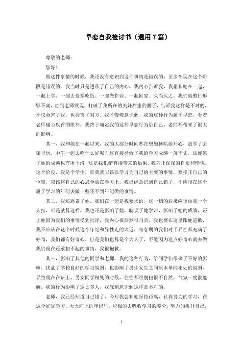 早恋自我检讨书(最新)