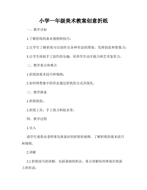 小学一年级美术教案创意折纸