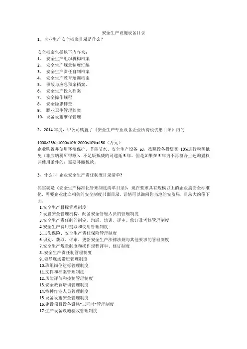 安全生产设施设备目录安全生产