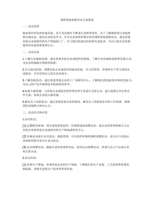 调研现场观摩活动方案策划