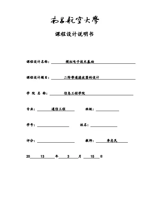 二阶带通滤波器的设计报告