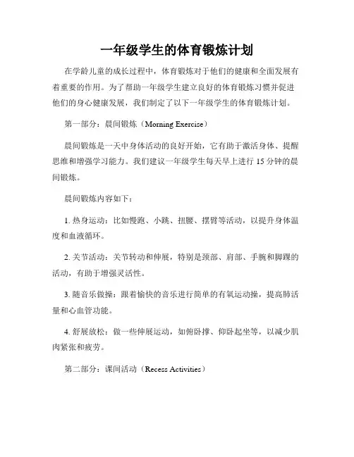 一年级学生的体育锻炼计划