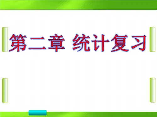 人教版第二章《统计》复习-数学 (共29张PPT)教育课件