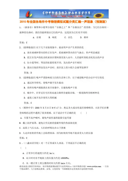 2010年全国各地市中考物理模拟试题分类汇编--声现象(预测版)