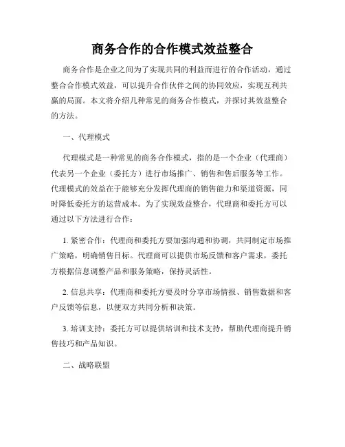 商务合作的合作模式效益整合