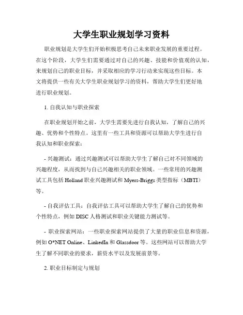 大学生职业规划学习资料