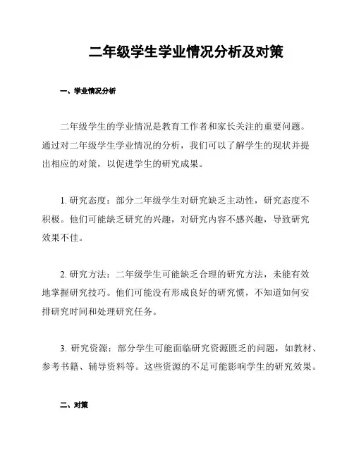 二年级学生学业情况分析及对策