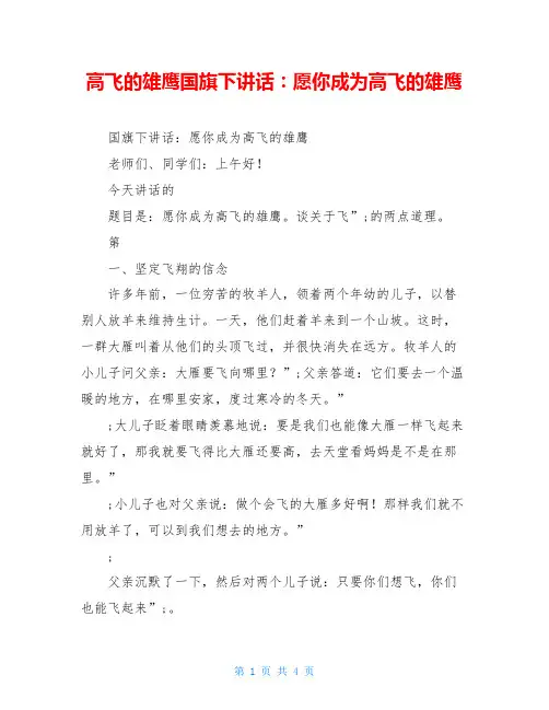 高飞的雄鹰国旗下讲话：愿你成为高飞的雄鹰