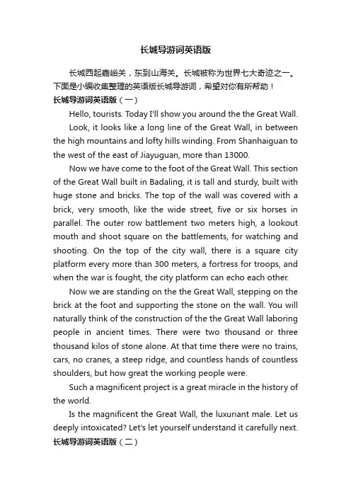 长城导游词英语版