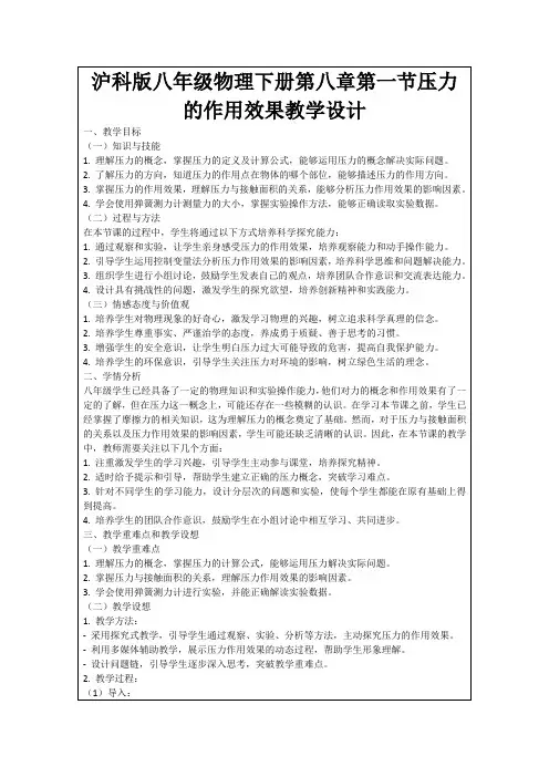 沪科版八年级物理下册第八章第一节压力的作用效果教学设计