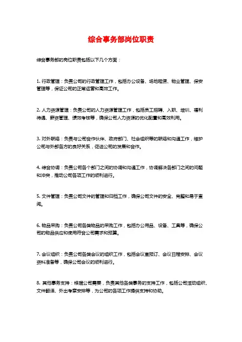 综合事务部岗位职责 (2)